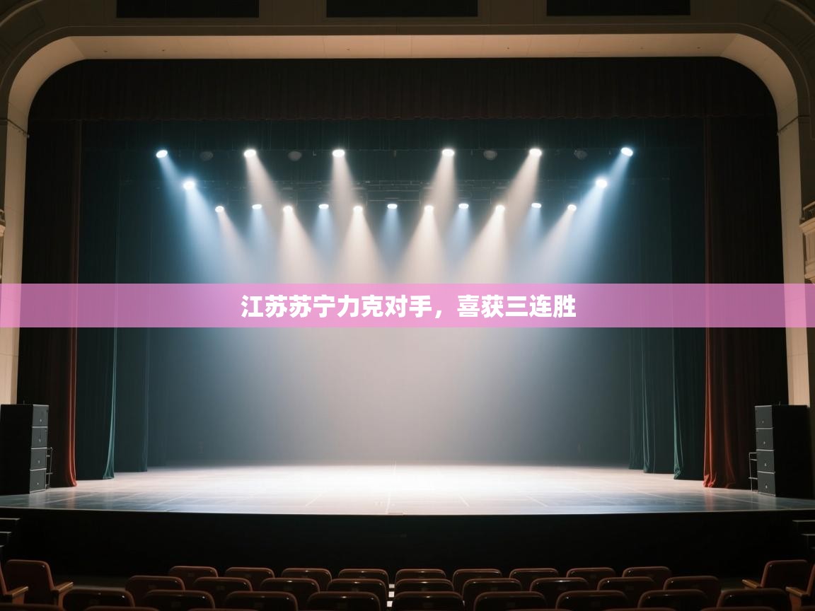 江苏苏宁力克对手，喜获三连胜  第1张