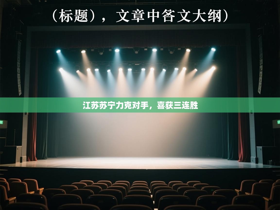 江苏苏宁力克对手，喜获三连胜  第2张