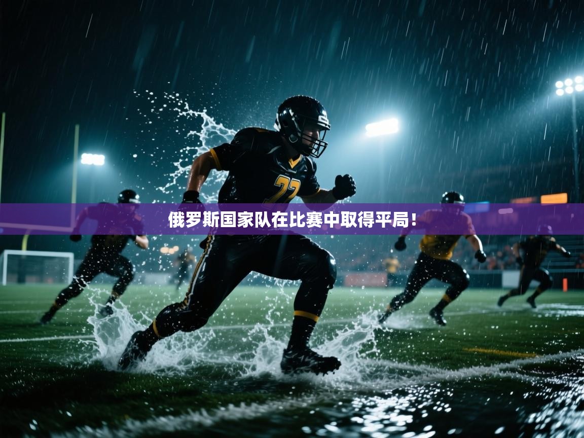 俄罗斯国家队在比赛中取得平局！  第1张