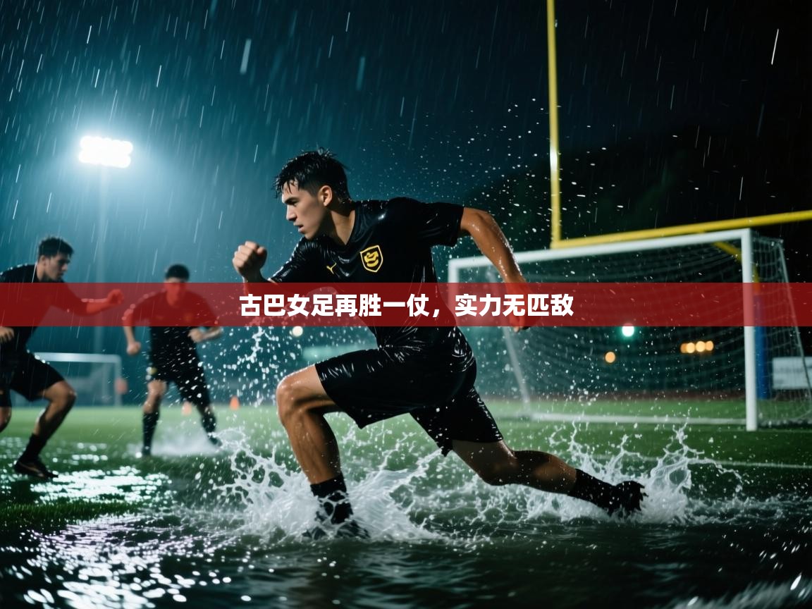 古巴女足再胜一仗，实力无匹敌  第1张