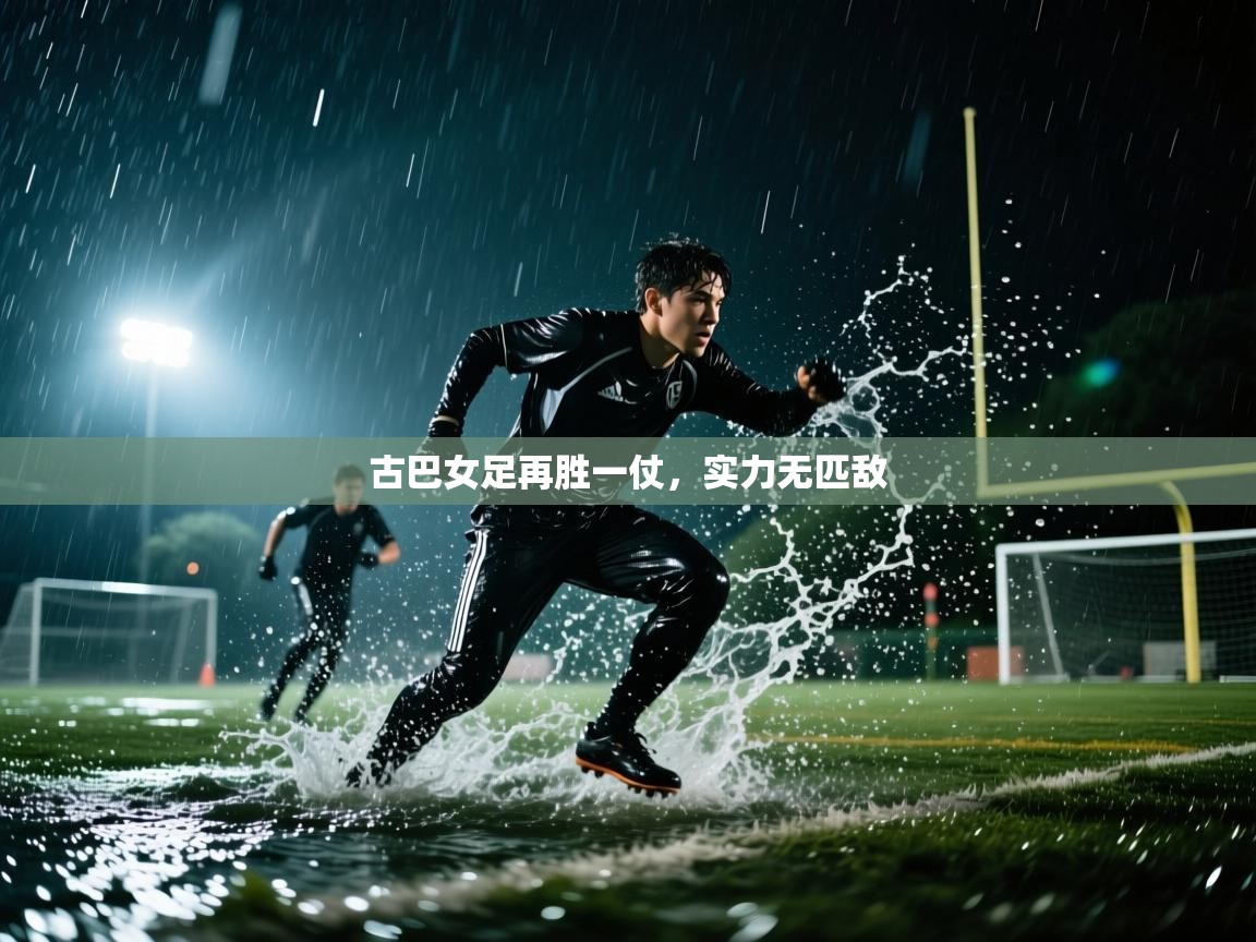 古巴女足再胜一仗，实力无匹敌  第2张