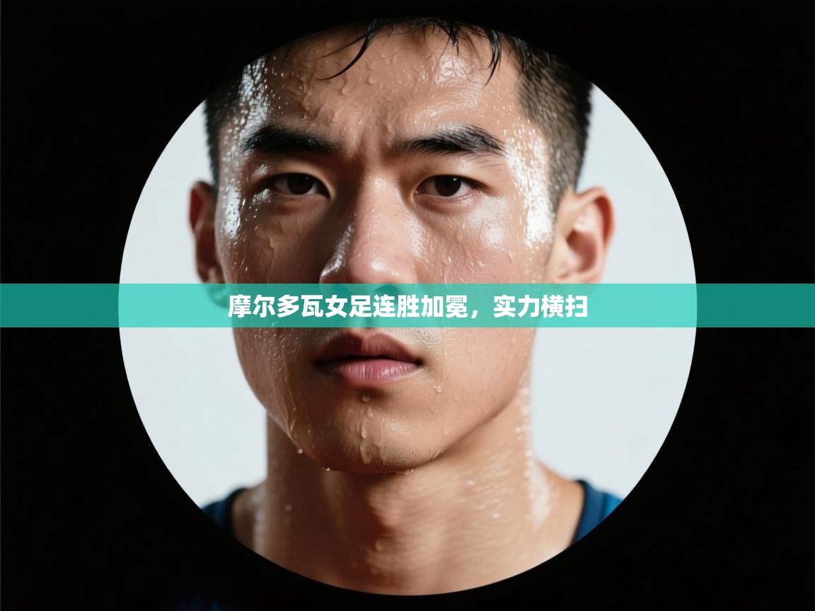 摩尔多瓦女足连胜加冕，实力横扫  第2张