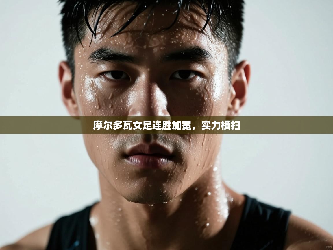 摩尔多瓦女足连胜加冕，实力横扫  第1张