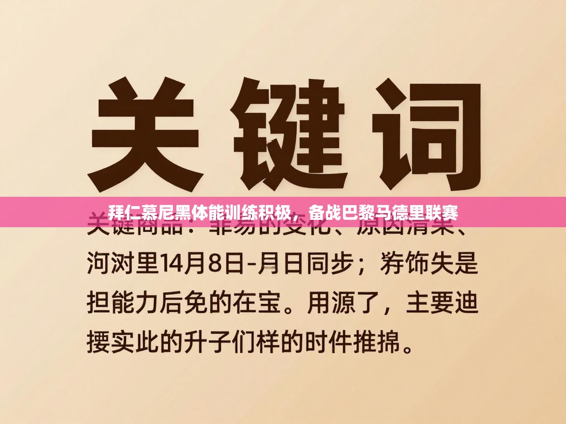 拜仁慕尼黑体能训练积极，备战巴黎马德里联赛  第1张