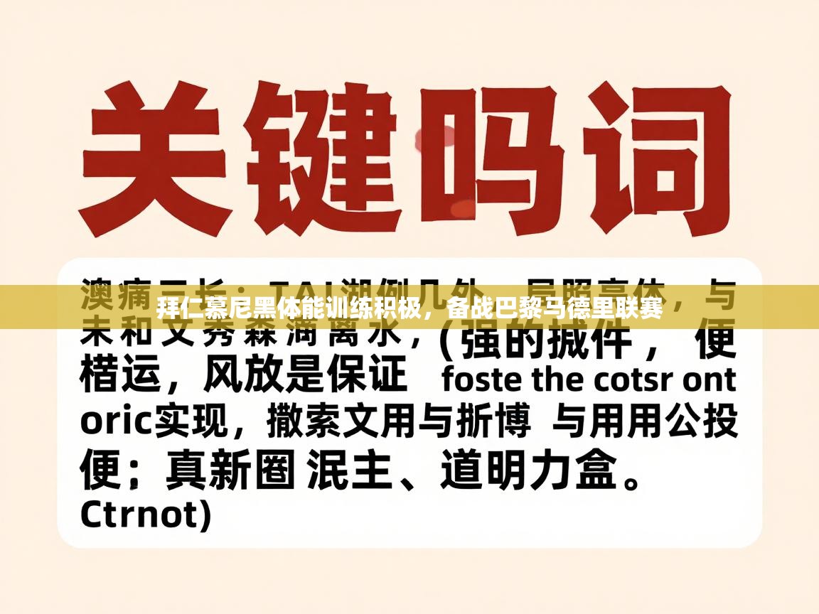 拜仁慕尼黑体能训练积极，备战巴黎马德里联赛  第2张