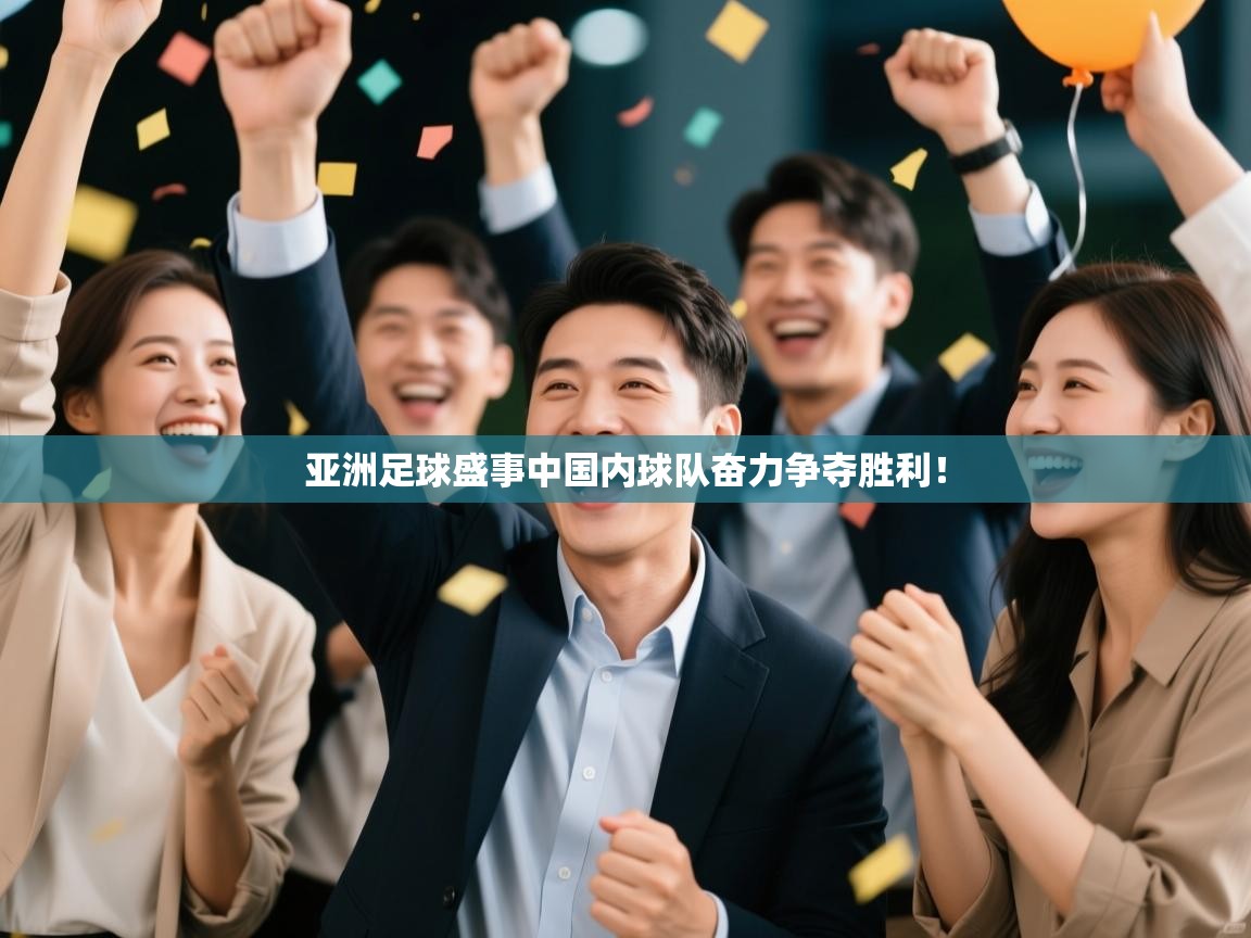 亚洲足球盛事中国内球队奋力争夺胜利！  第1张