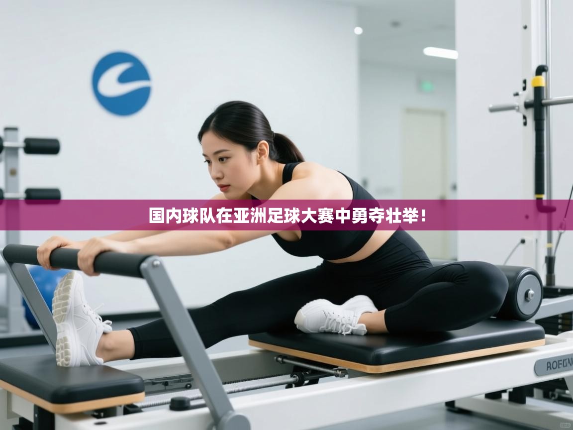 国内球队在亚洲足球大赛中勇夺壮举！  第2张