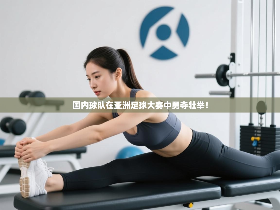 国内球队在亚洲足球大赛中勇夺壮举！  第1张