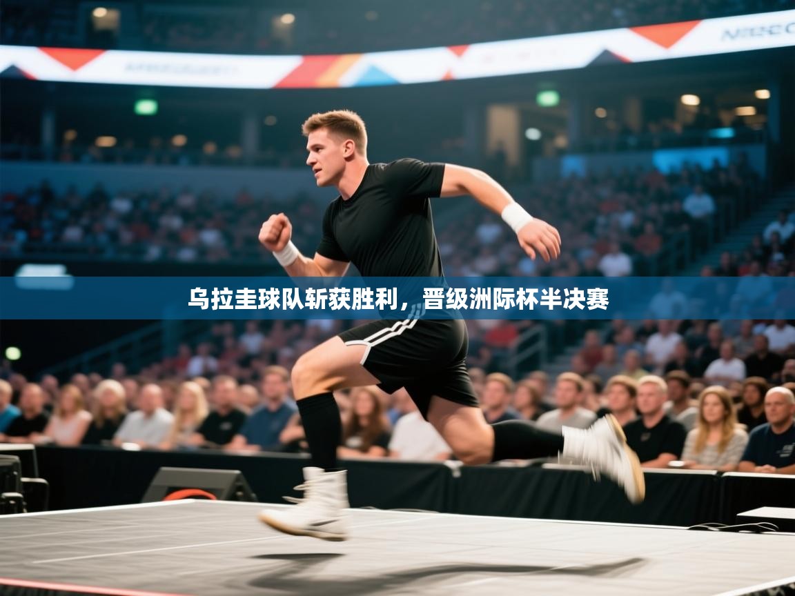 乌拉圭球队斩获胜利，晋级洲际杯半决赛  第1张