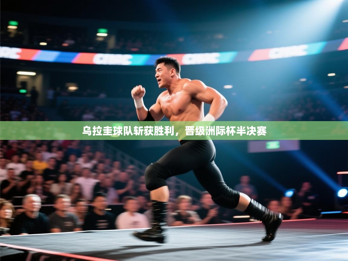 乌拉圭球队斩获胜利，晋级洲际杯半决赛  第2张