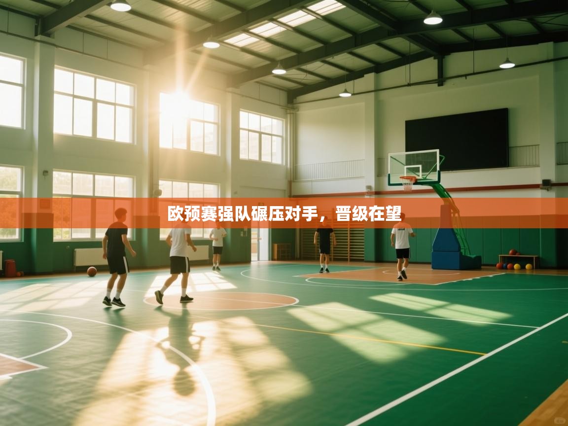 欧预赛强队碾压对手,晋级在望 第2张