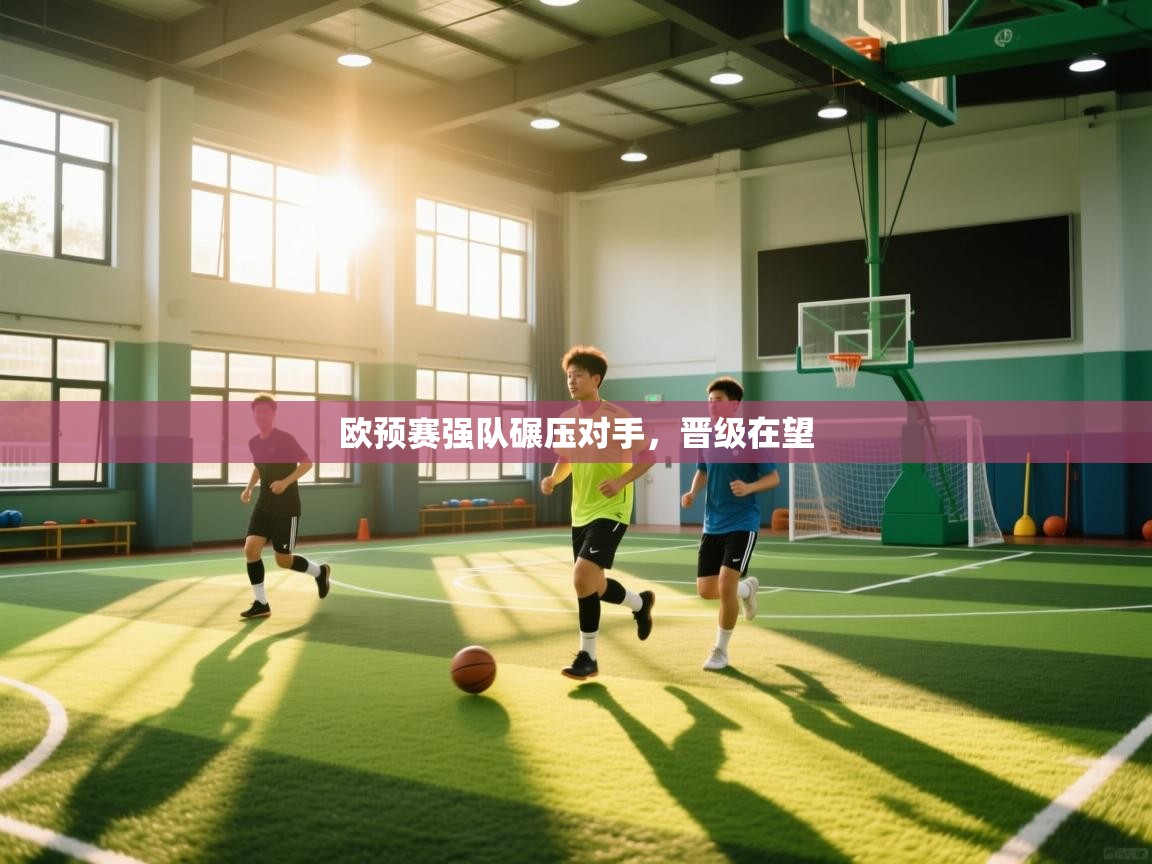 欧预赛强队碾压对手,晋级在望 第1张