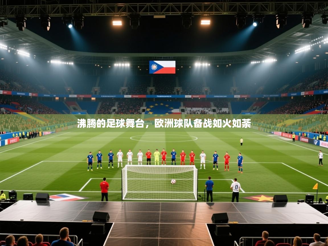沸腾的足球舞台，欧洲球队备战如火如荼  第1张
