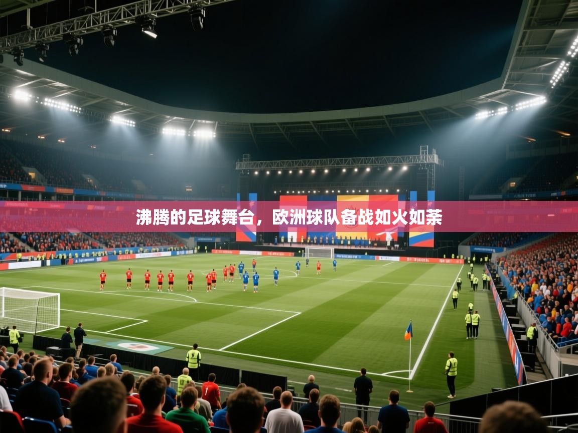 沸腾的足球舞台，欧洲球队备战如火如荼  第2张