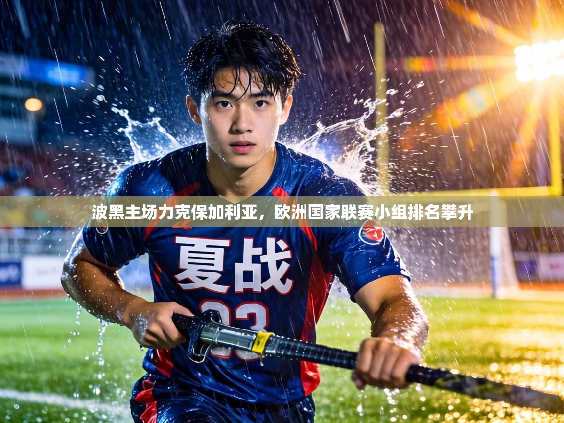 波黑主场力克保加利亚，欧洲国家联赛小组排名攀升  第1张