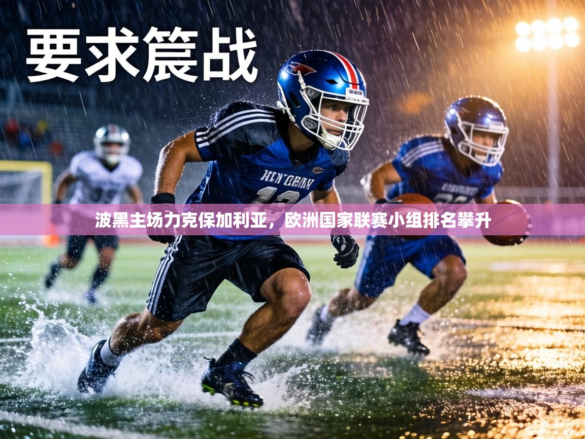 波黑主场力克保加利亚，欧洲国家联赛小组排名攀升  第2张